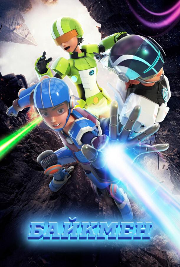 Байкмен (2019)