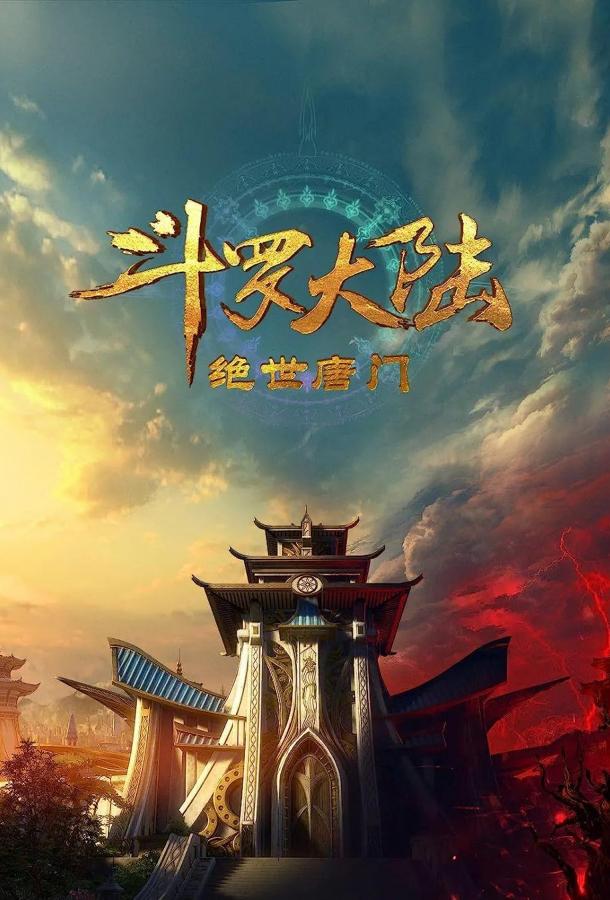 Боевой континент 2: Непревзойдённый клан Тан (2023)