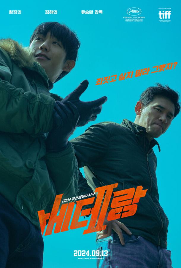 Я, палач / Мститель: Игра на выживание (2024)