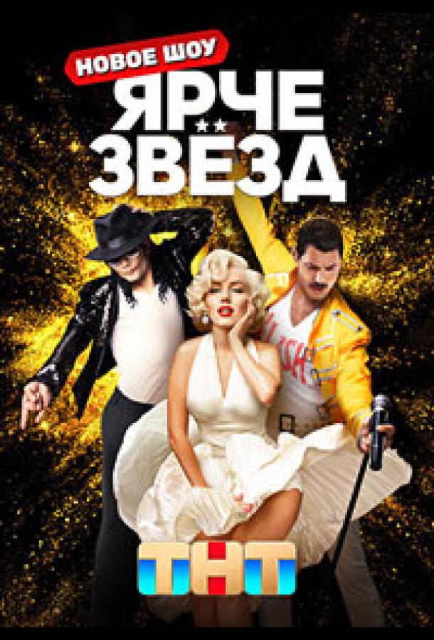 Ярче звёзд (2023)