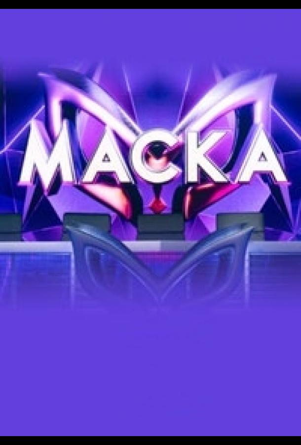 Маска (2020)