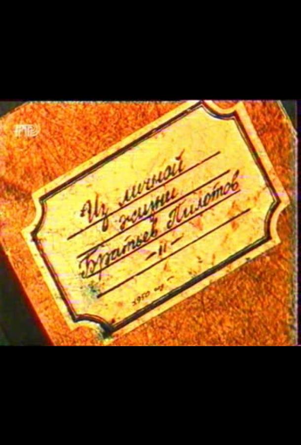 Следствие ведут Колобки, Братья Пилоты (1996)