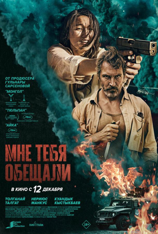 Мне тебя обещали (2023)