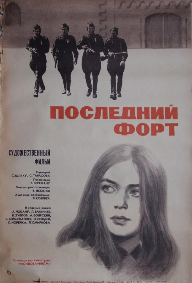 Последний форт (1971)