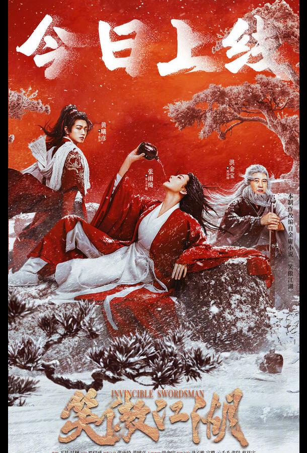 Непобедимый мастер меча (2025)