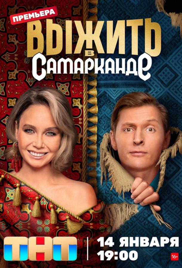 Выжить в Самарканде (2024)