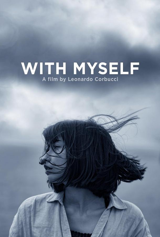 Наедине с собой (2023)