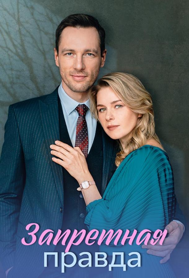 Запретная правда (2025)