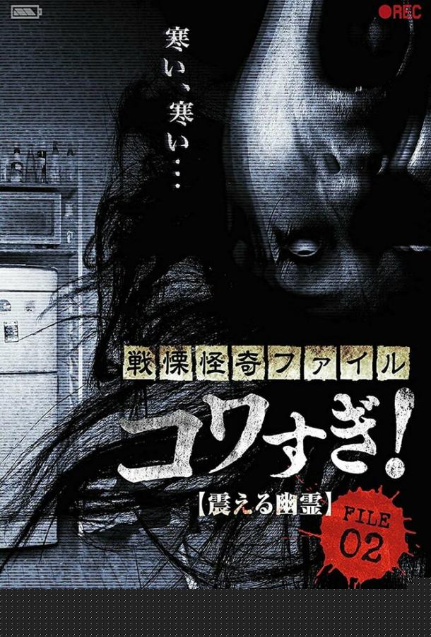 Ужасающие материалы, файл 2: Дрожащий призрак (2012)