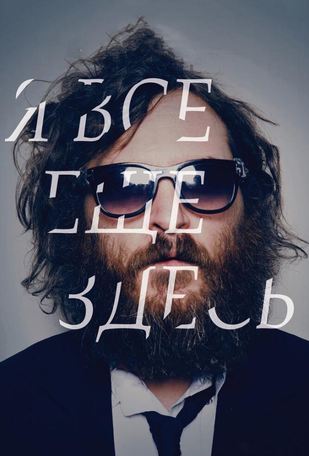 Я все еще здесь (2010)