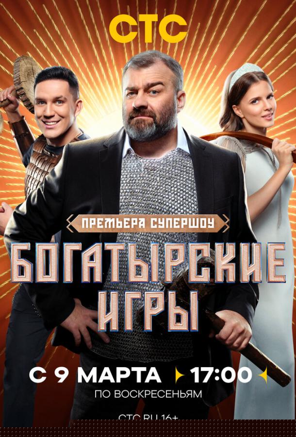 Богатырские игры (2025)