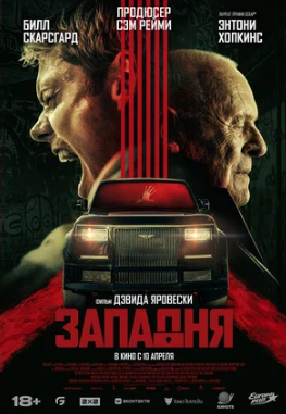 Западня (2025)