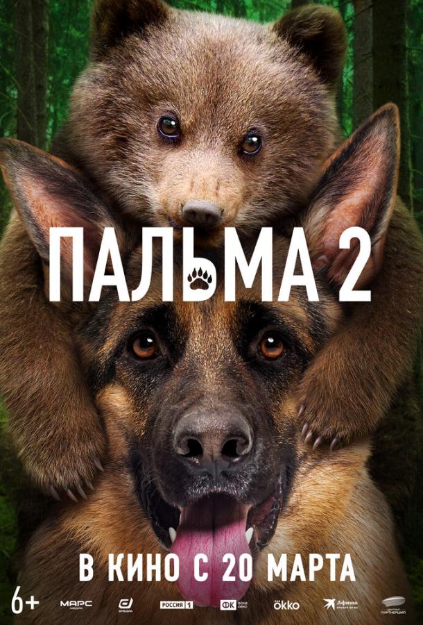 Пальма 2 (2024)