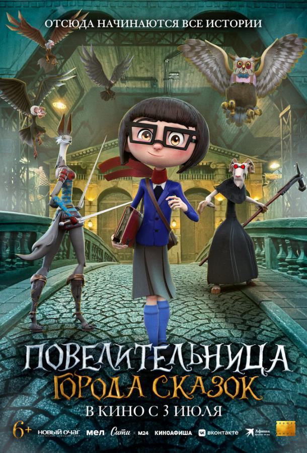 Повелительница города сказок (2024)