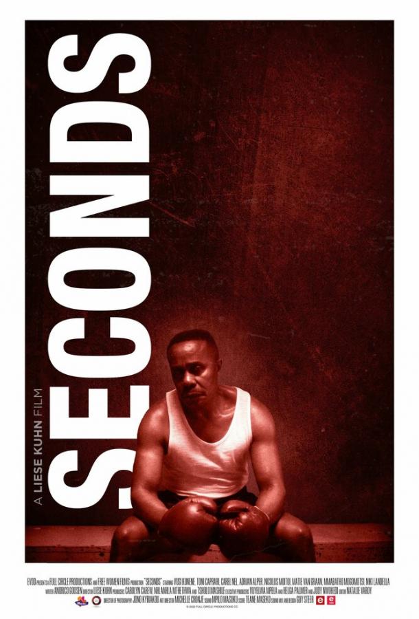 Сэкондс (2023)