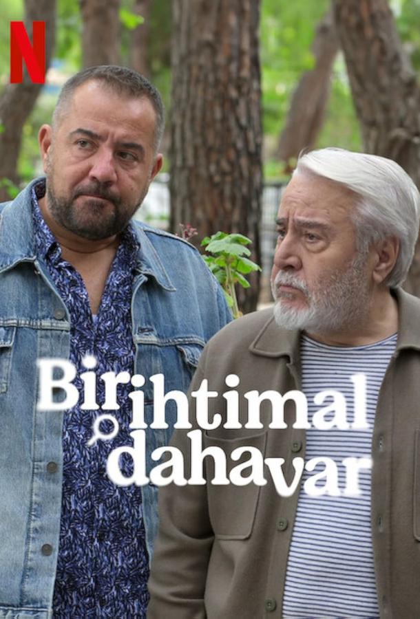 Жизнь на кону (2025)