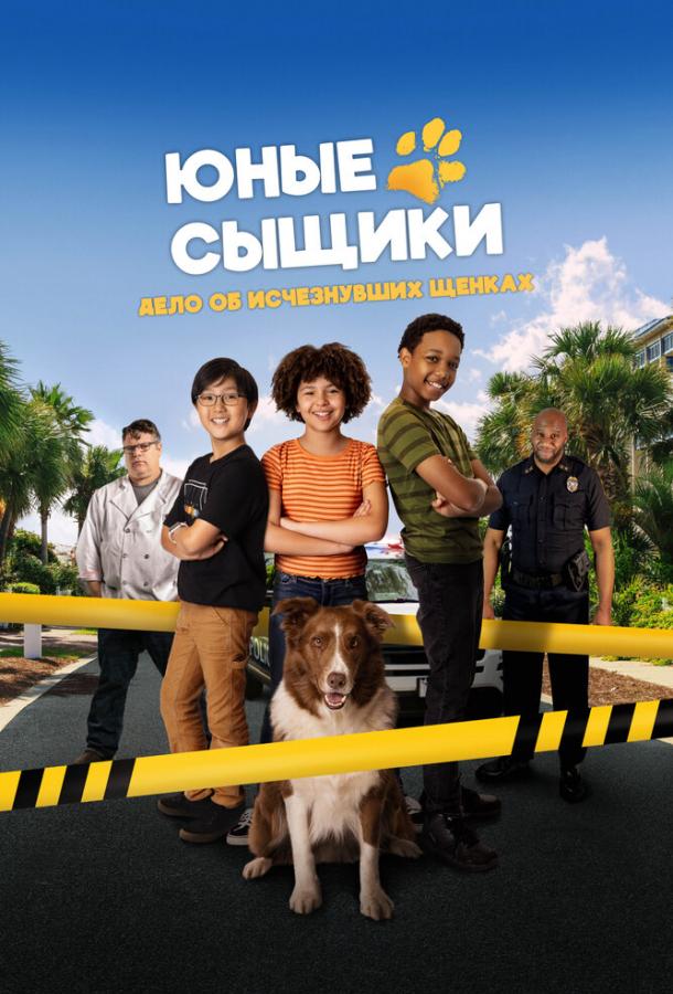 Юные сыщики. Дело об исчезнувших щенках (2025)