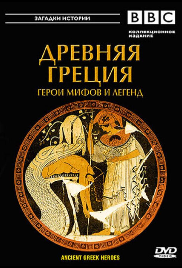 BBC: Древняя Греция (2004)