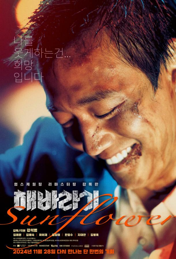 Подсолнух (2006)