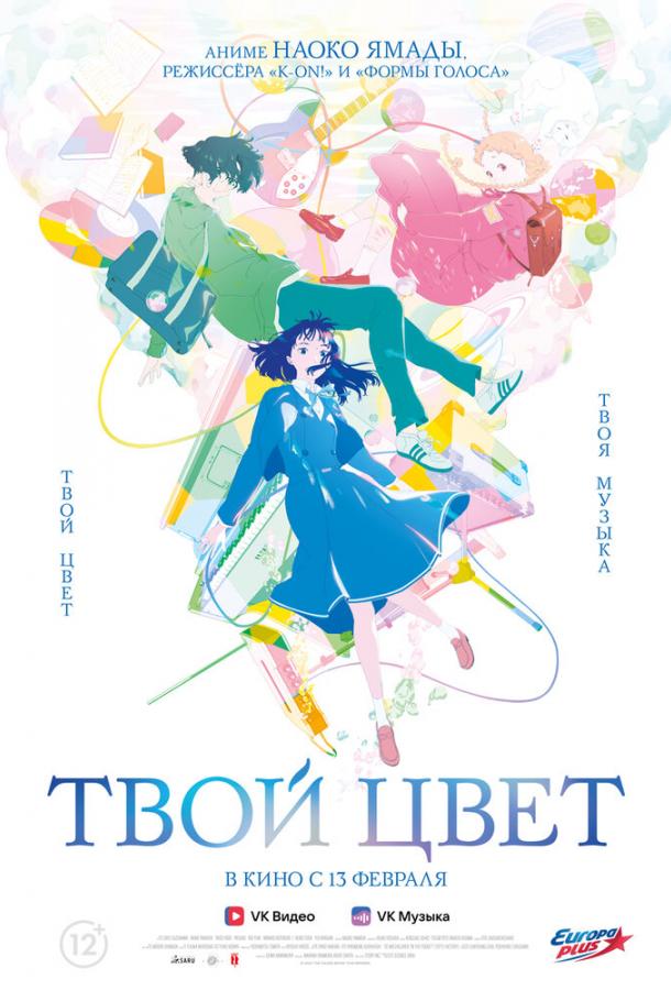 Твой цвет (2024)
