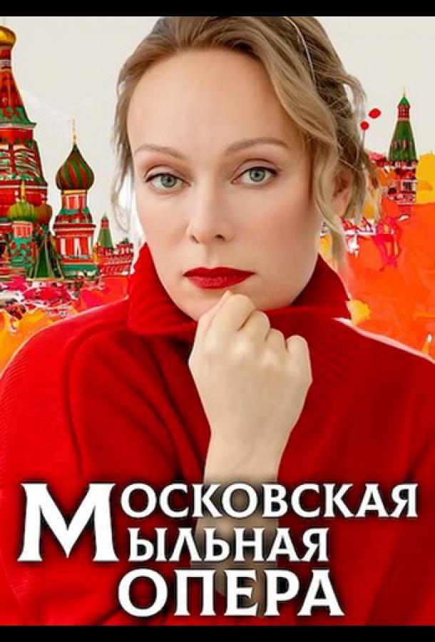 Московская мыльная опера (2021)