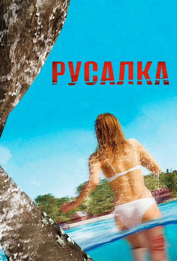 Русалка (2014)