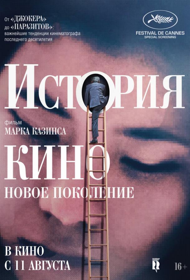 История кино: Новое поколение (2021)