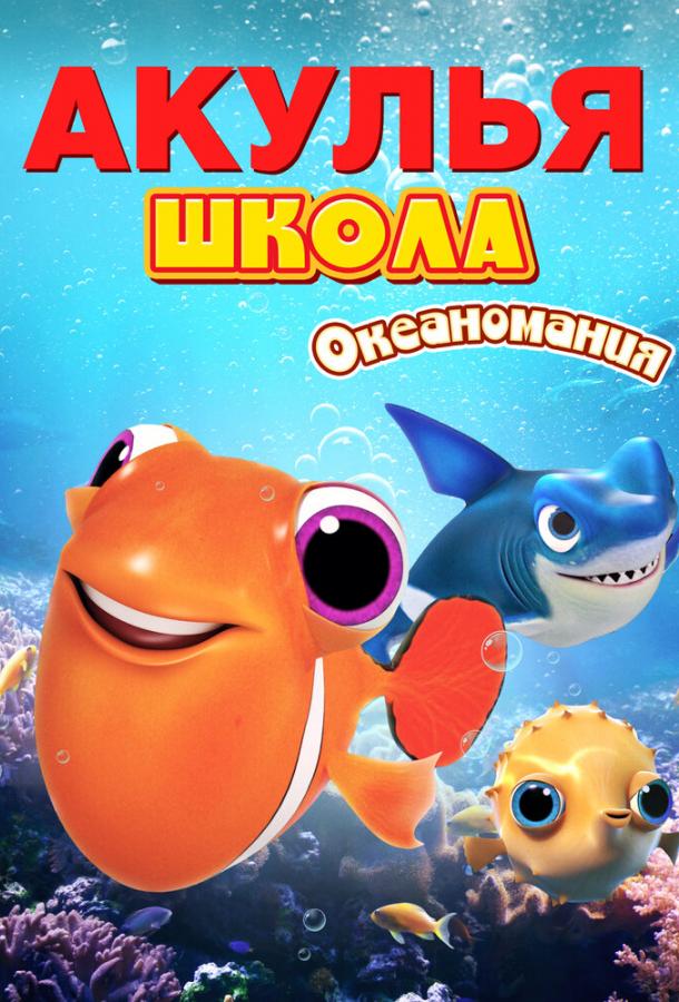 Акулья школа. Океаномания (2020)