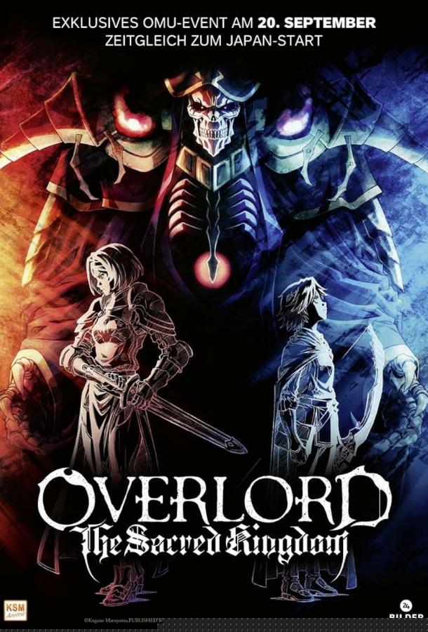 Повелитель. Святое королевство (2024)