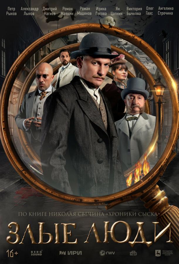 Злые люди (2025)