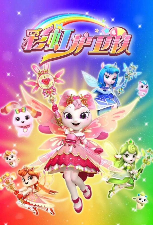 Звездные Принцессы (2024)