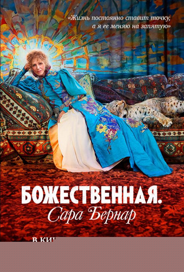 Божественная. Сара Бернар (2024)