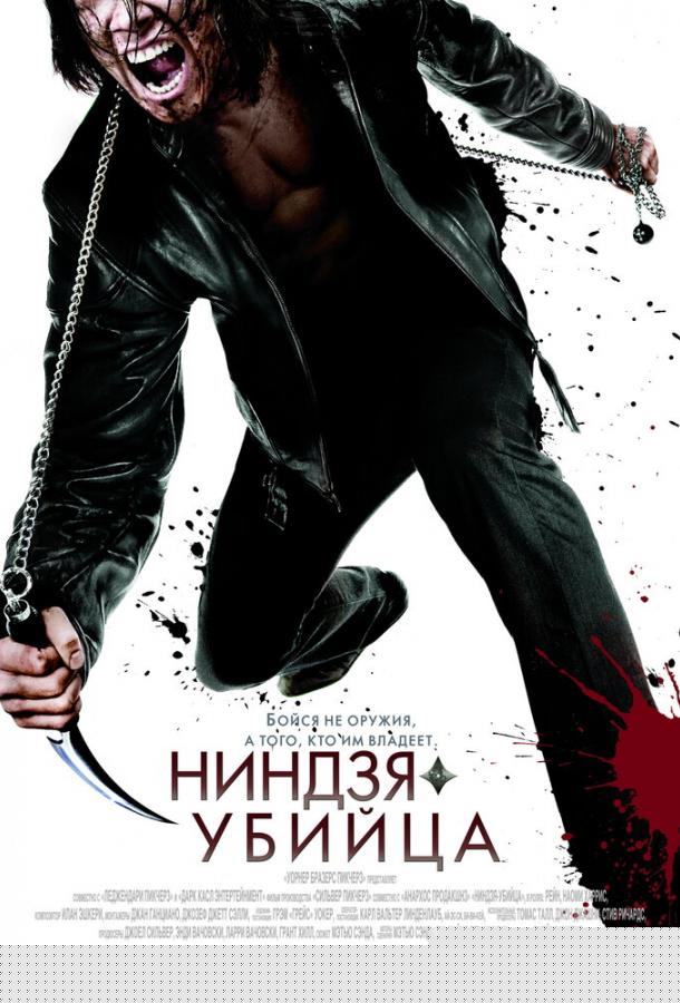 Ниндзя-убийца (2009)
