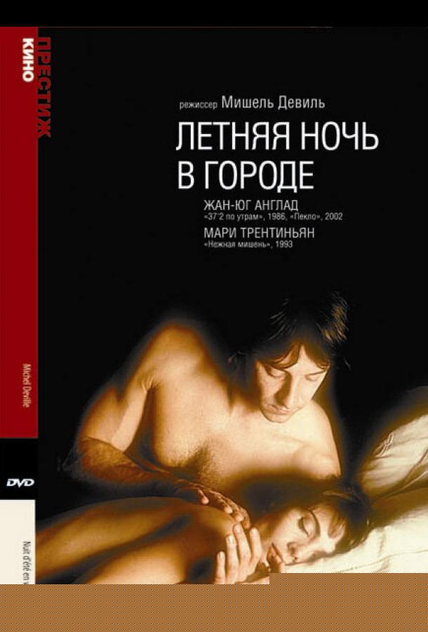 Летняя ночь в городе (1990)