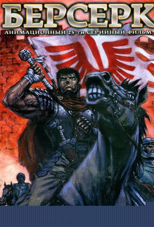 Берсерк (1997)