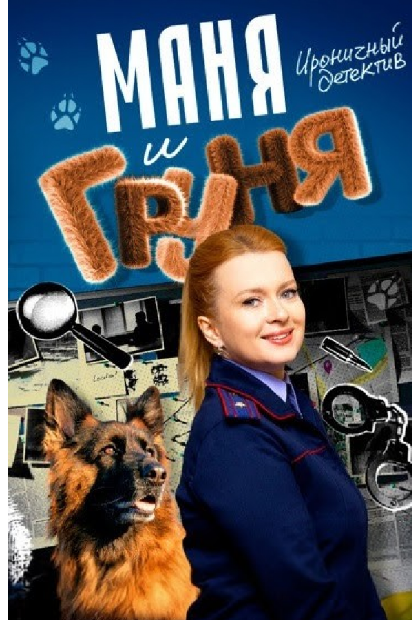 Маня и Груня (2024)