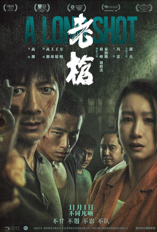 Долгий выстрел (2023)