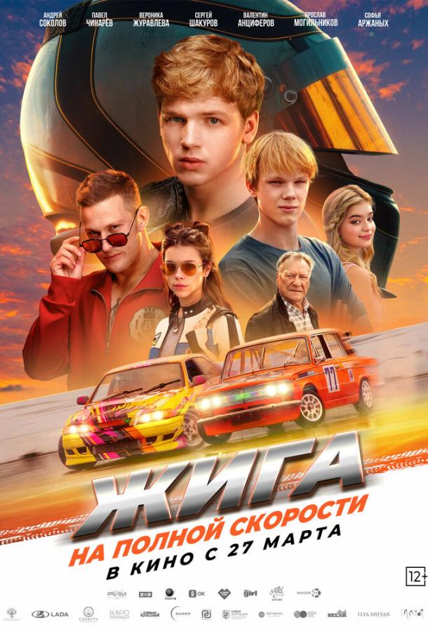 Жига. На полной скорости (2025)
