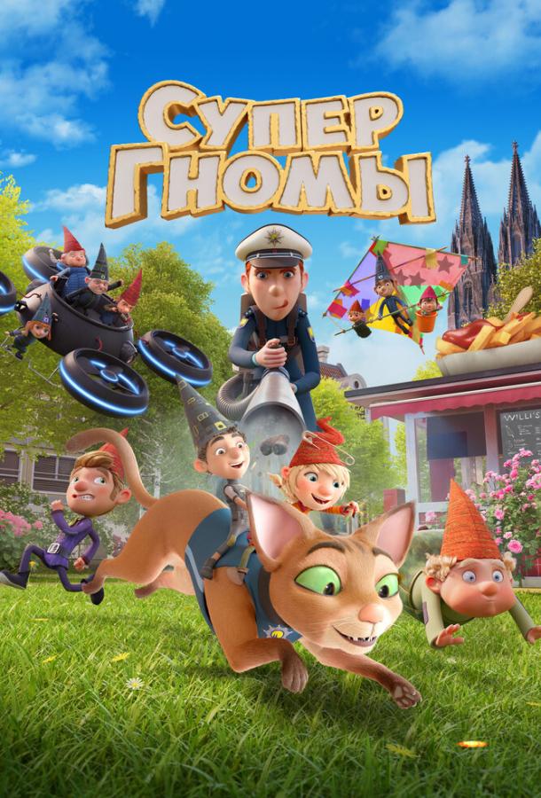 Супергномы (2024)