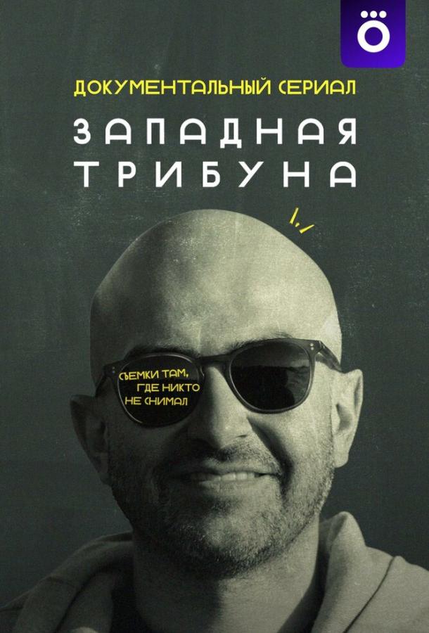 Западная трибуна (2025)