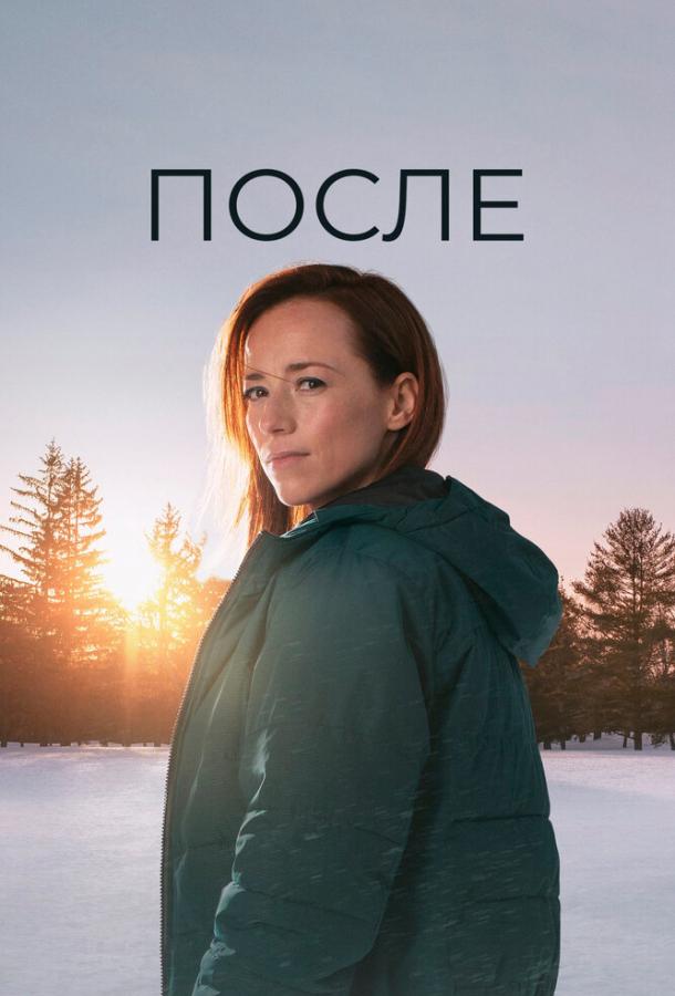 После (2021)