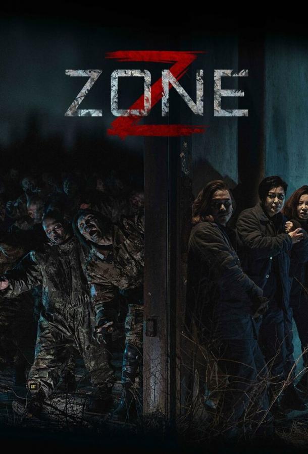 Зона Зомби (2024)