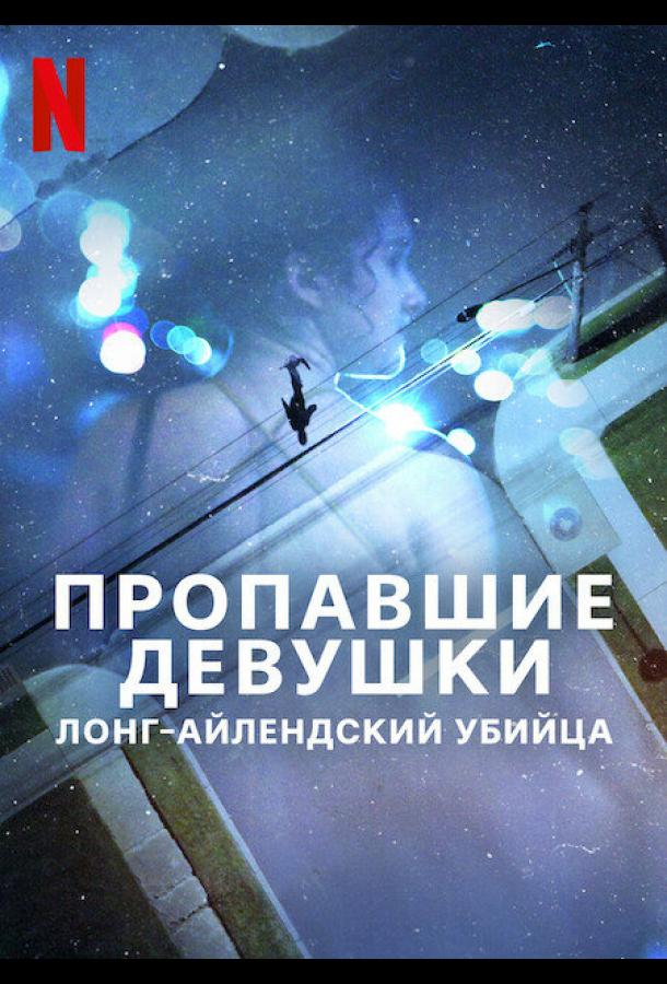 Пропавшие девушки: Лонг-айлендский убийца (2025)