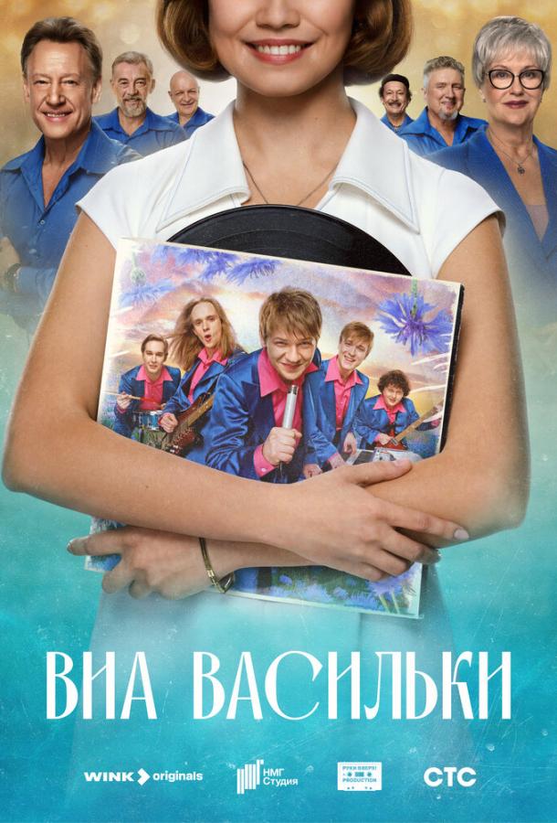 ВИА «Васильки» (2025)