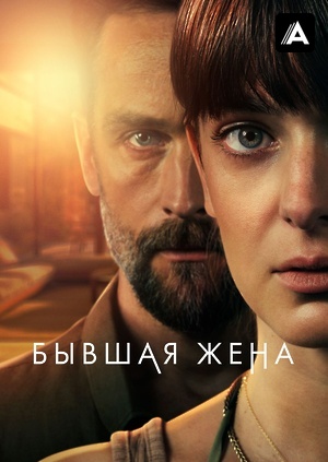 Бывшая жена (2022)