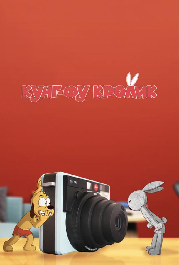 Кунг-фу кролик (2014)