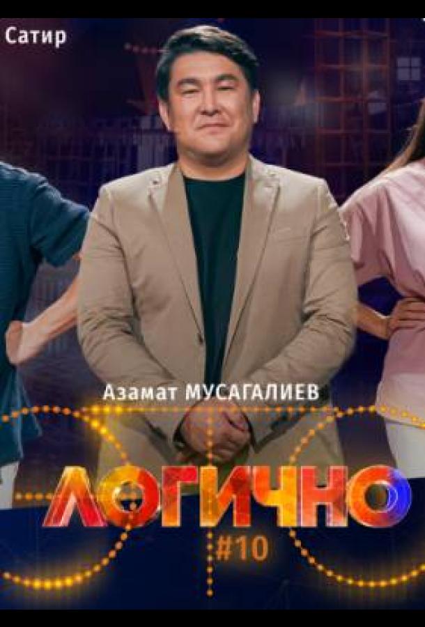 Это логично (2024)