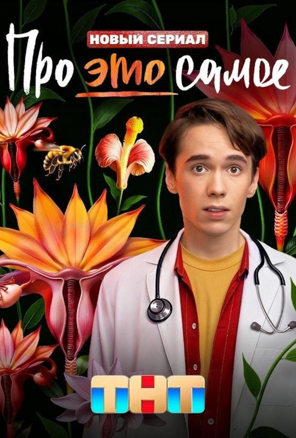 Про это самое (2025)