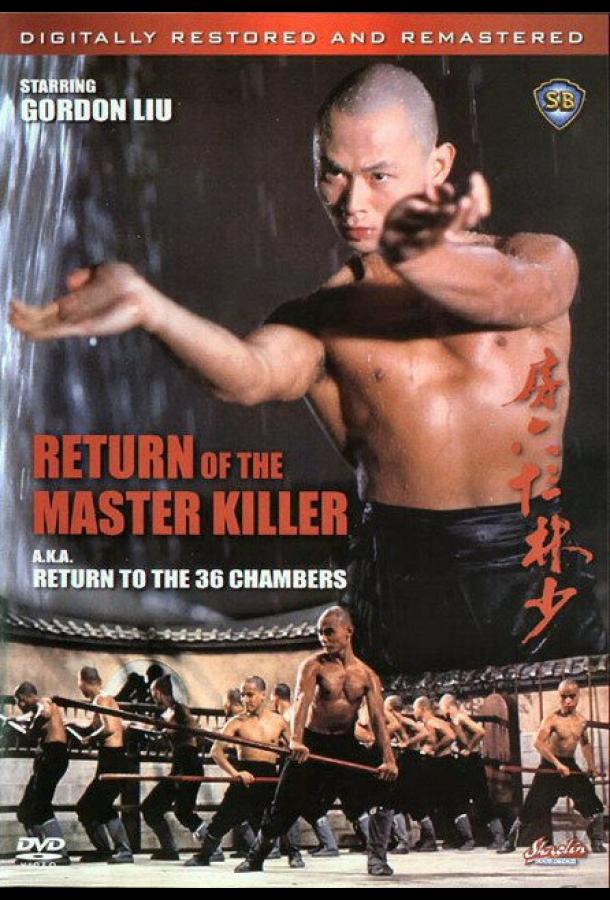 Возвращение к 36-ти ступеням Шаолиня (1980)