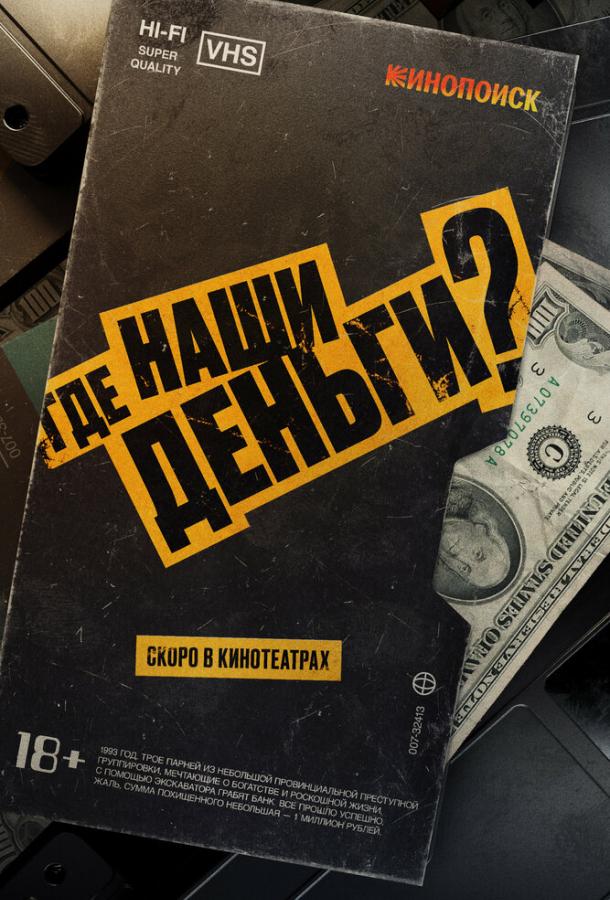 Где наши деньги? (2024)